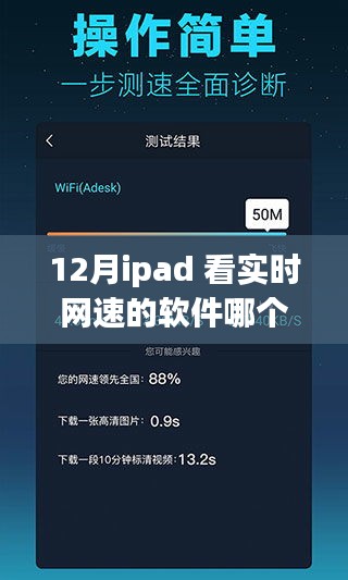 iPad网速探秘之旅，十二月最佳网速监测软件推荐