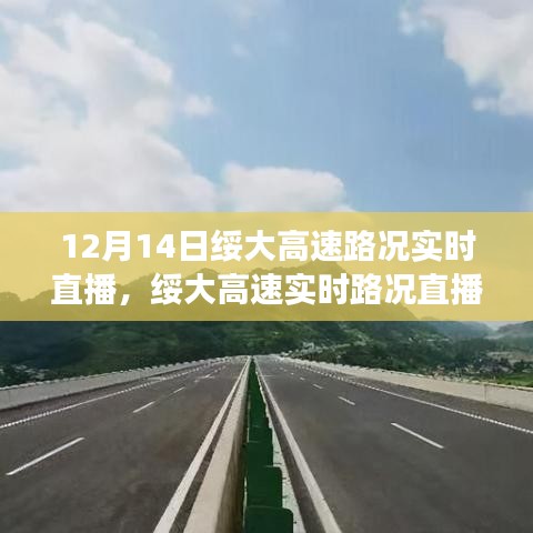 12月14日绥大高速实时路况直播及交通概览与要点解析