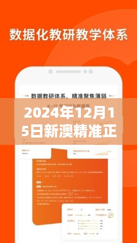 2024年12月15日新澳精准正版资料免费：精准资料免费化，教育公平的新篇章