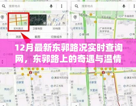 东郭路况实时查询网，奇遇与温情，欢乐时光由路况引领的旅程