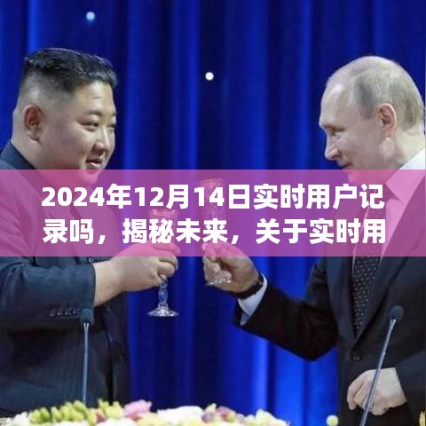 揭秘未来实时用户记录技术，以2024年12月14日为观察点的深度探讨