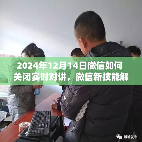 微信新技能揭秘，如何关闭实时对讲，掌握未来自信闪耀每一天