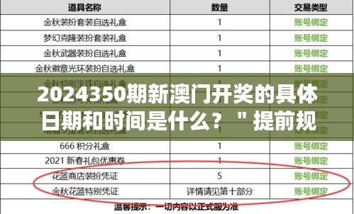 2024350期新澳门开奖的具体日期和时间是什么？＂提前规划，把握中奖时刻