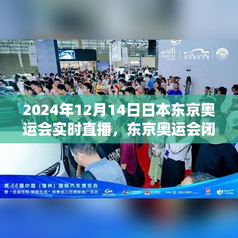 全球瞩目！东京奥运会闭幕之夜历史时刻回顾，2024年12月14日实时直播见证荣耀瞬间