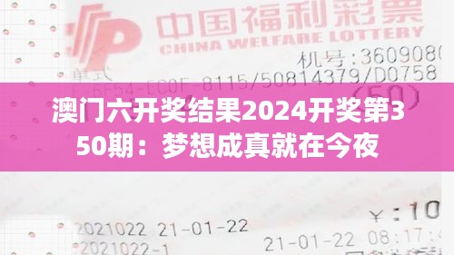 澳门六开奖结果2024开奖第350期：梦想成真就在今夜