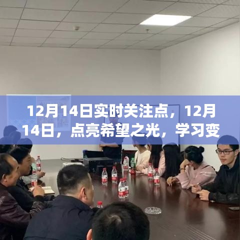 12月14日聚焦点，点亮希望之光，感受学习带来的自信与成就感