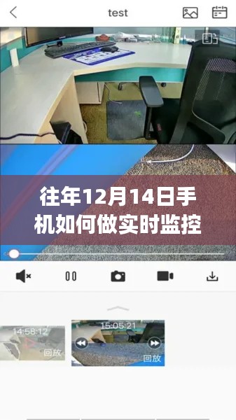 手机实时监控录像指南，从初学者到进阶用户的详细步骤教程（往年12月14日版）