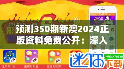 预测350期新澳2024正版资料免费公开：深入解析彩票走势，把握财富先机