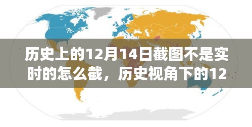 历史视角下的12月14日，截图实时与非实时的探讨与解析