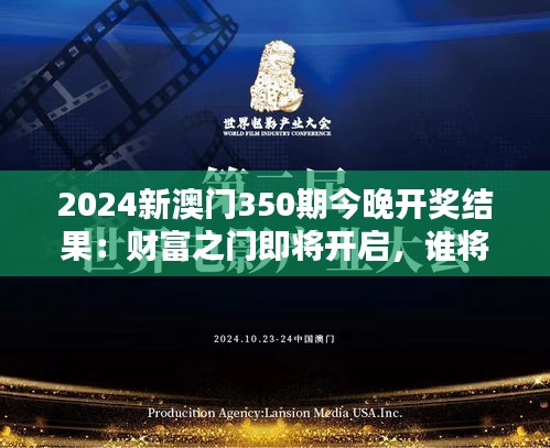 2024新澳门350期今晚开奖结果：财富之门即将开启，谁将是今夜的幸运儿