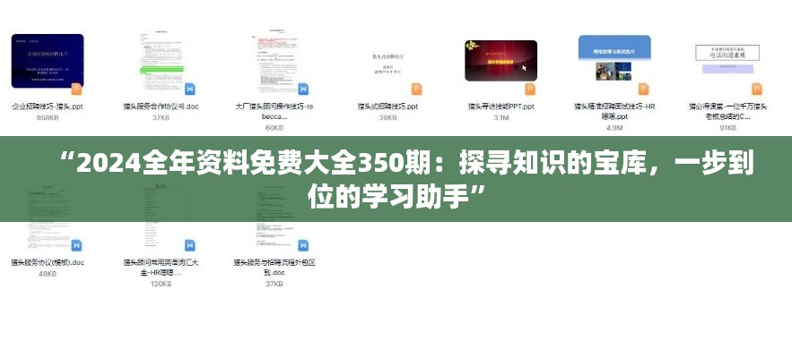 “2024全年资料免费大全350期：探寻知识的宝库，一步到位的学习助手”