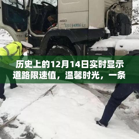 历史上的12月14日，道路限速的温情时光