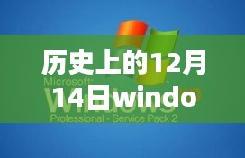 Windows 7公文包功能的实时演变，历史上的12月14日回顾