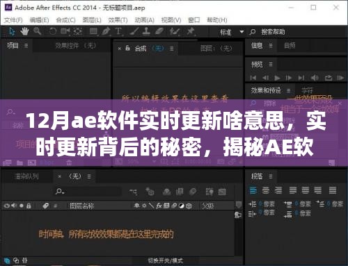 揭秘，AE软件实时更新背后的秘密与全新升级体验在12月的震撼来袭