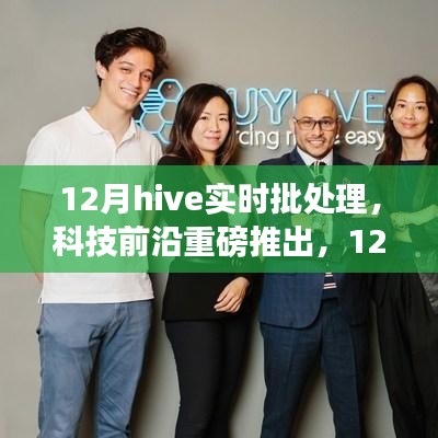 12月Hive实时批处理，重塑数据处理流程，引领智能生活新时代