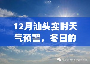 12月汕头实时天气预警，冬日的阳光下的自信成就梦想之路