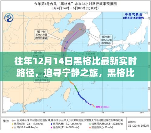 黑格比路径下的心灵探险，追寻宁静之旅实时更新报告