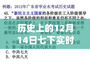 历史上的12月14日深度解析，七次政治变迁与我的观点