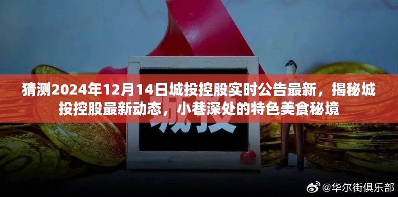 揭秘城投控股最新动态与小巷深处的特色美食秘境，预测城投控股实时公告（最新资讯，2024年12月14日）