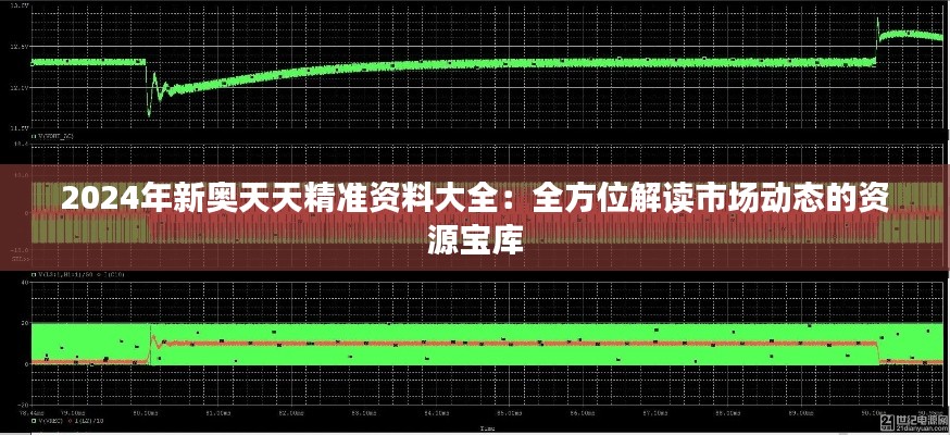 2024年新奥天天精准资料大全：全方位解读市场动态的资源宝库