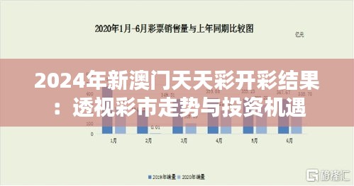 2024年新澳门天天彩开彩结果：透视彩市走势与投资机遇