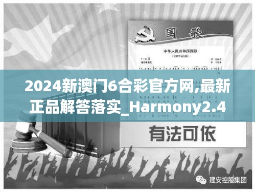 2024新澳门6合彩官方网,最新正品解答落实_Harmony2.491