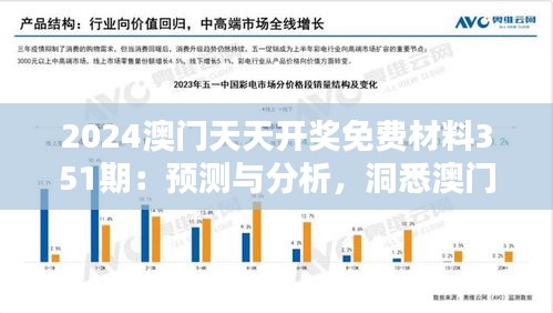 2024澳门天天开奖免费材料351期：预测与分析，洞悉澳门娱乐之都的未来趋势