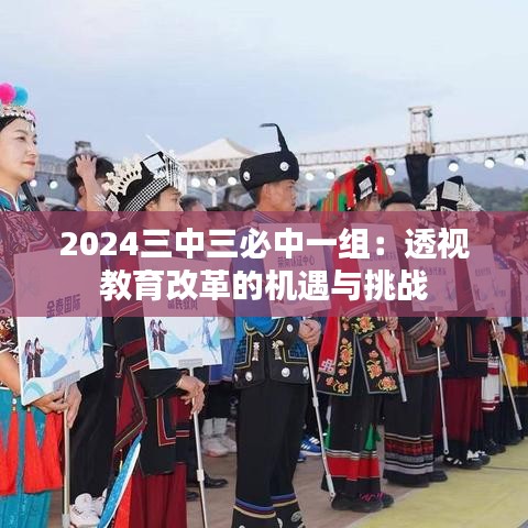 2024三中三必中一组：透视教育改革的机遇与挑战