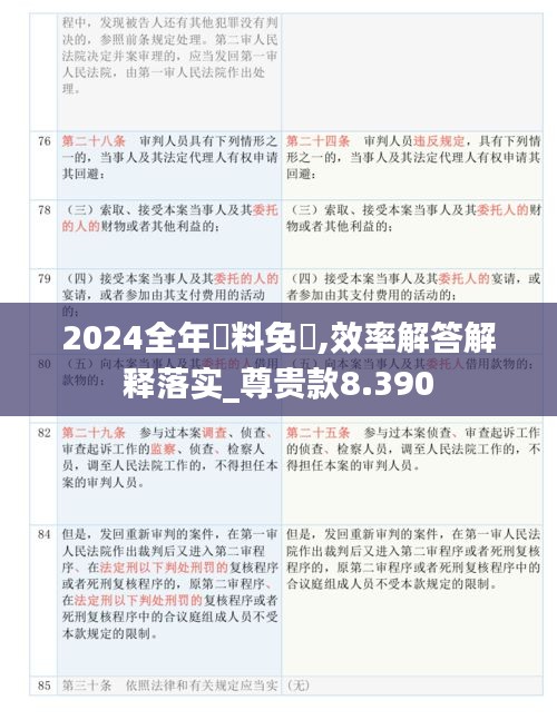 2024全年資料免費,效率解答解释落实_尊贵款8.390