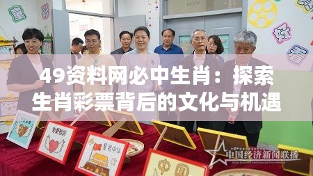 49资料网必中生肖：探索生肖彩票背后的文化与机遇