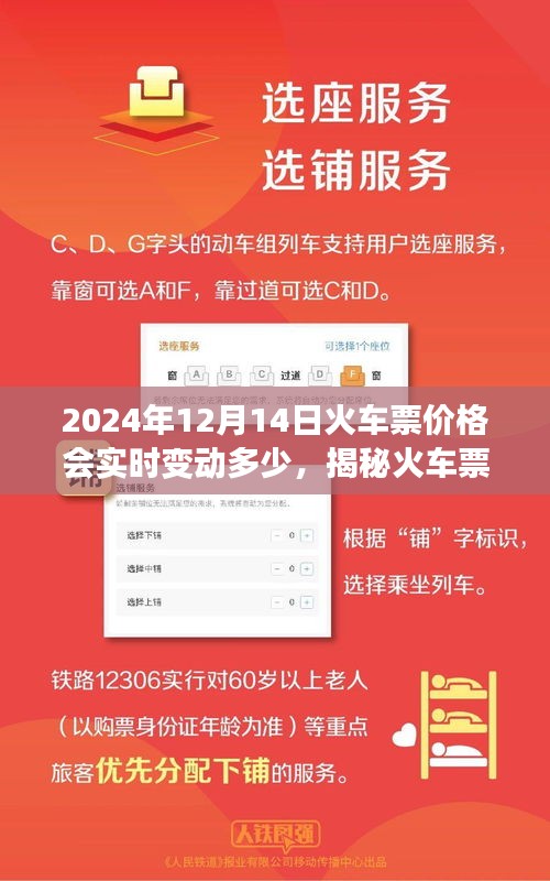 揭秘火车票价格动态，解析2024年12月14日火车票价格实时变动情况