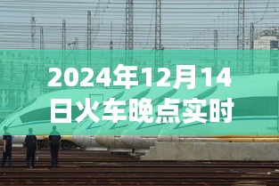 揭秘未来出行新纪元，K6611智能列车实时更新系统，火车晚点实时更新新功能发布于科技前沿