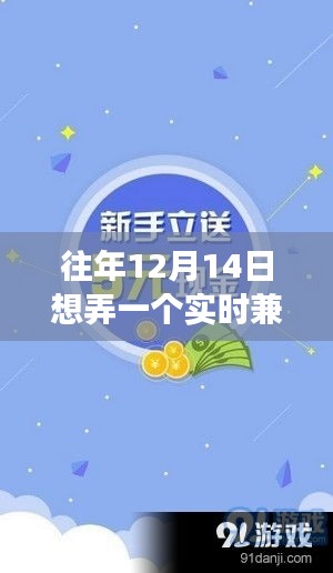 从零开始搭建实时兼职平台，步骤指南（往年12月14日版）