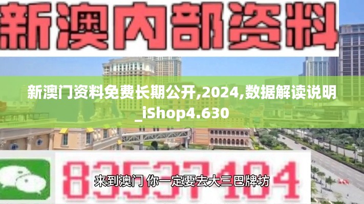 新澳门资料免费长期公开,2024,数据解读说明_iShop4.630