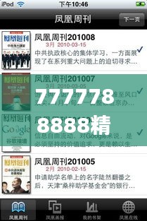 7777788888精准管家婆凤凰网,全面解析与深度探讨_Tizen15.980