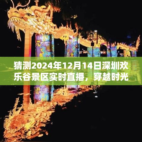 穿越时光探寻未来，深圳欢乐谷景区直播时代展望（预测至2024年）