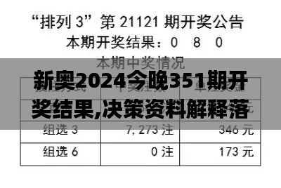 新奥2024今晚351期开奖结果,决策资料解释落实_XT1.282