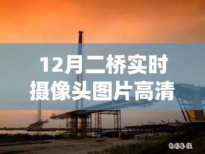 12月二桥实时摄像头高清图片与深度评测，掌握高清视界