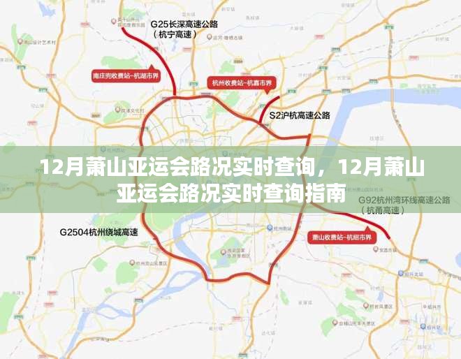 12月萧山亚运会路况实时查询指南，掌握最新路况信息