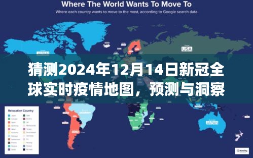 2024年新冠全球实时疫情地图展望，预测与洞察未来趋势