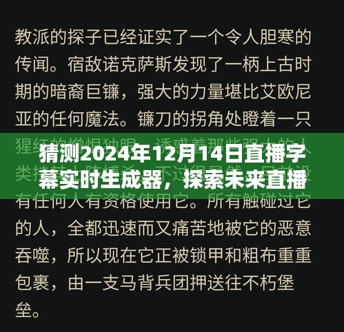 探索未来直播字幕技术，2024年直播字幕实时生成器评测介绍