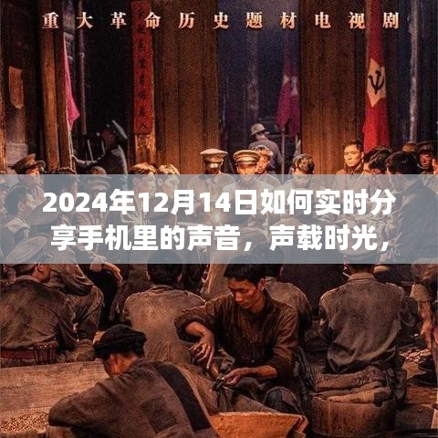 声载时光，2024年手机声音实时分享攻略，开启分享之旅