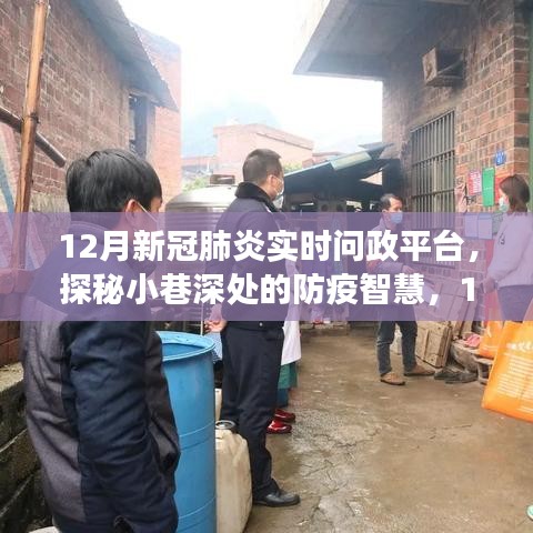 探秘防疫智慧，12月新冠肺炎实时问政平台下的特色小巷与小店之旅