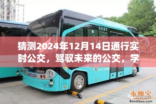 驾驭未来公交，自信成就感的旅程，实时公交变化预测之旅（2024年12月14日）