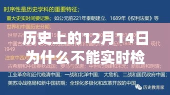 小红书视角下的历史探寻，为何历史上的12月14日无法实时检测流量？揭秘背后的原因。