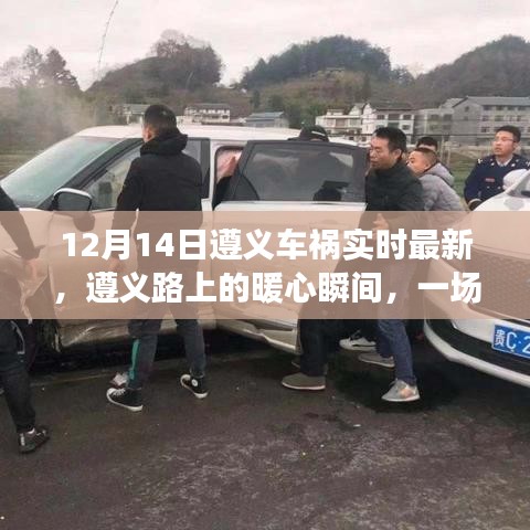 遵义车祸中的温情故事，暖心瞬间在遵义路上持续传递