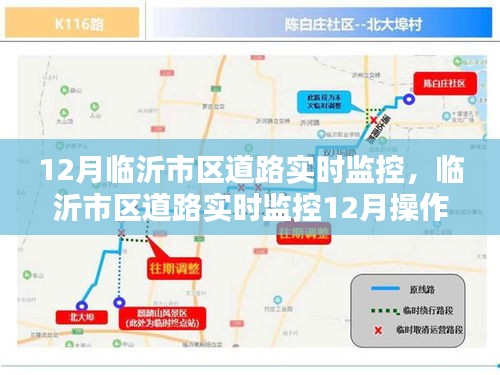 临沂市区道路实时监控操作指南，初学者与进阶用户适用，12月监控详解