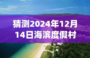 揭秘未来海滨度假村天气，探索2024年12月14日的实时天气预报之旅。