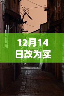 揭秘小巷深处的特色小店，12月14日实时到账大解密与操作指南