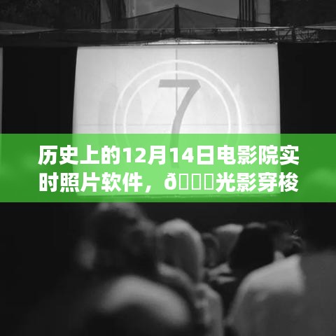 光影革新之旅，历史上12月14日电影院实时照片软件🌟光影穿梭回顾与前瞻